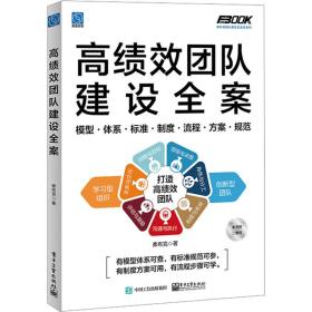 高绩效团队建设全案 管理实务 弗布克