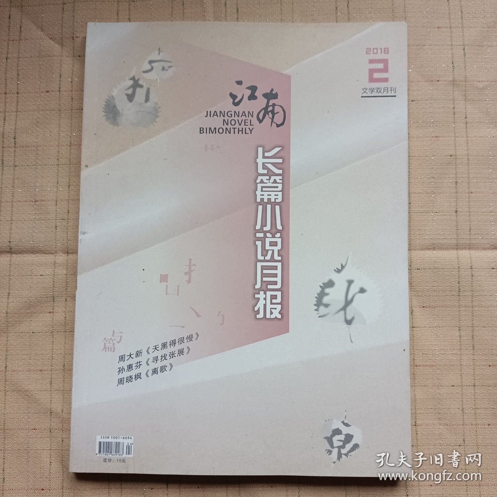 江南长篇小说月报2018年第2期（周大新《天黑得很慢》周晓枫《离歌》）