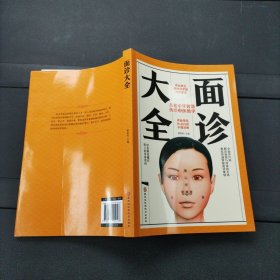 面诊大全 黑龙江科学技术出版社