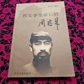 西安亊变前后的周恩来
