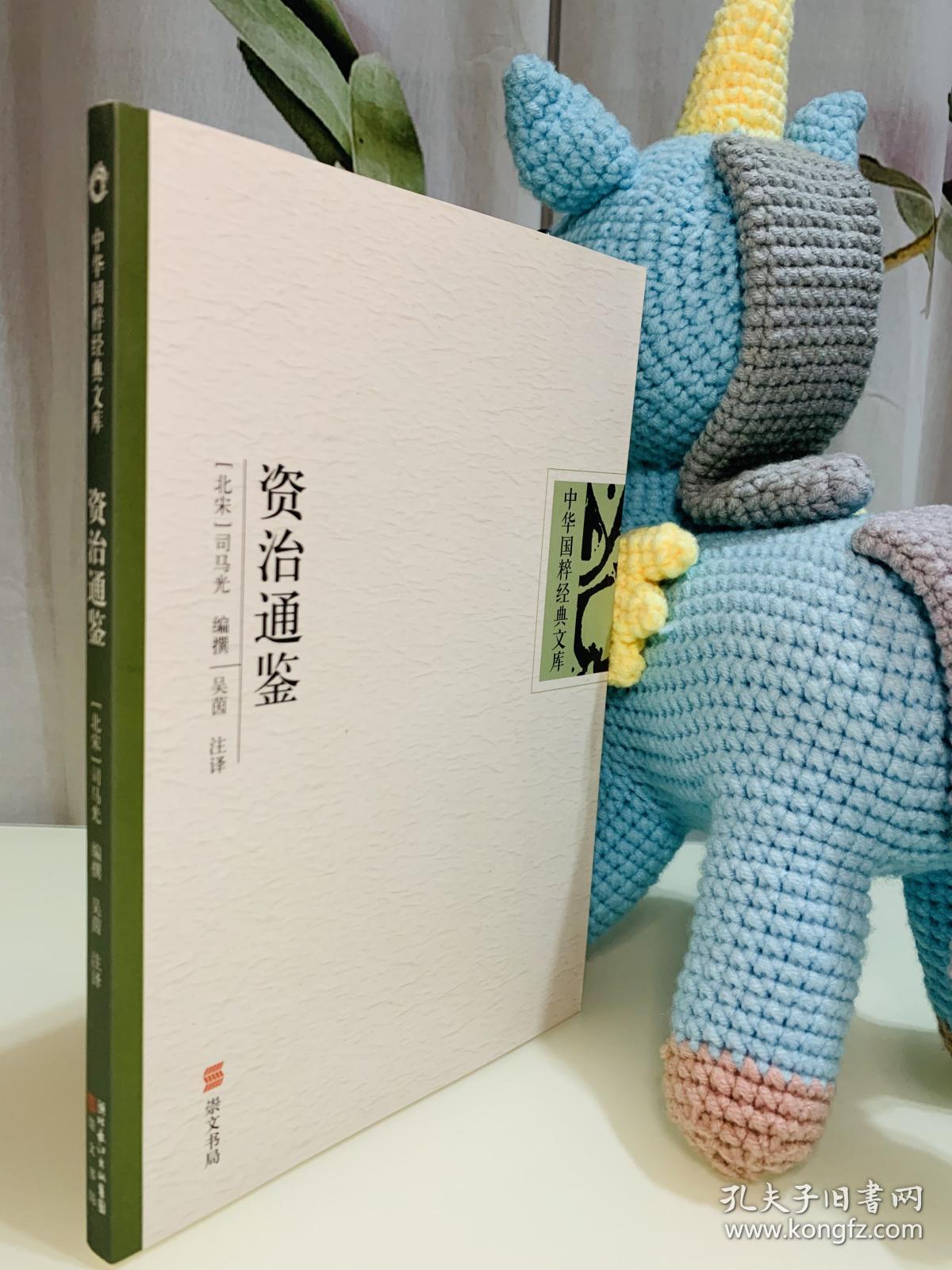 资治通鉴