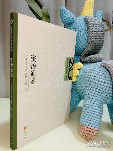 资治通鉴
