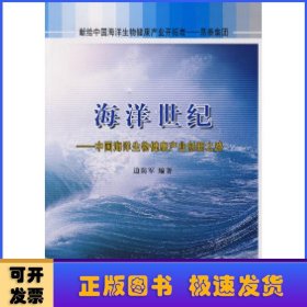 海洋世纪：中国海洋生物健康产业创新之路