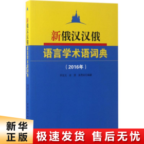 新俄汉汉俄语言学术语词典(2016年)