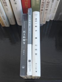刘瑜送你一颗子弹 刘瑜观念的水位 刘瑜民主的细节四本