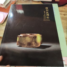 北京启石五周年秋季文物艺术品拍卖会 玉器珍玩专场