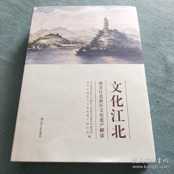 文化江北——南京江北新区文化遗产解读