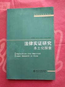 法律实证研究本土化探索