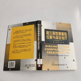 常见恶性肿瘤的诊断与综合治疗