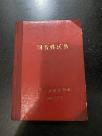 同音姓氏簿 1965年沈阳市公安局出版！
