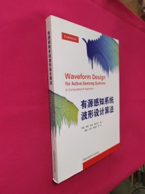 有源感知系统波形设计算法/一种计算方法