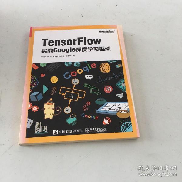 TensorFlow：实战Google深度学习框架