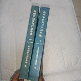 泰州市企业与产品年鉴2007-2008【上下两册全】