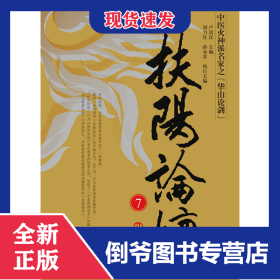 扶阳论坛 9787513264570