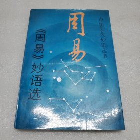《周易》妙语选