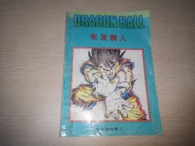 七龙珠同人漫画 宇宙游戏卷1先发制人