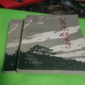 关东传奇（全二册上，下。）