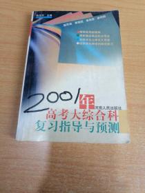 2001年高考大综合科复习指导与预测