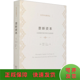 垄断资本——论美国的经济和社会秩序(经济学名著译丛)