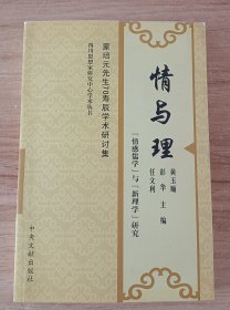 蒙培元先生70寿辰学术研讨集：情与理 “情感儒学”与“新理学”研究