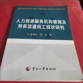 人力资源服务机构管理及劳务派遣用工现状研究