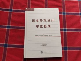 日本外观设计审查基准