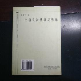 我妻荣：中国民法债编总则论