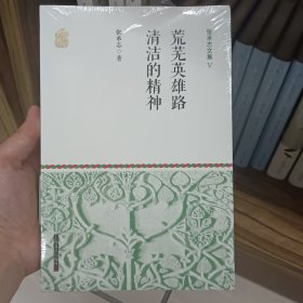 张承志文集 5 荒芜英雄路·清洁的精神