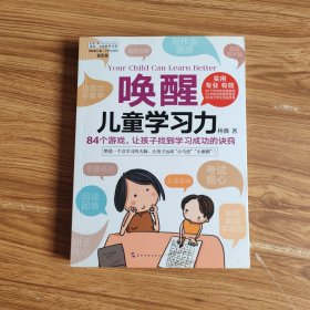 唤醒儿童学习力