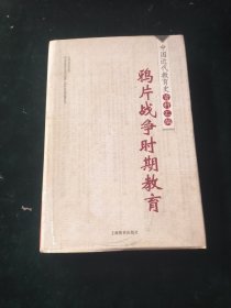 中国近代教育史资料汇编-鸦片战争时期教育