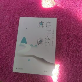 王蒙老庄系列·庄子的奔腾