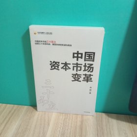 中国资本市场变革