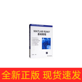MATLAB R2007基礎(chǔ)教程(高等學(xué)校計(jì)算機(jī)應(yīng)用規(guī)劃教材)