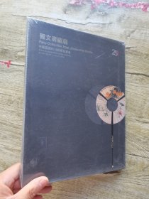 嘉德2018春季拍卖会 晋文斋藏扇.