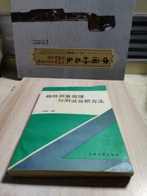 物性測量原理與測試分析方法