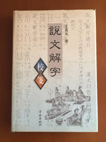 说文解字校笺
