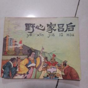 野心家吕后
绘者有范曾（盖有新华书店售书章）
1977年一版－印