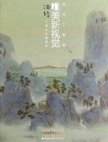 浦均工笔山水画赏析/当代工笔画唯美新视觉