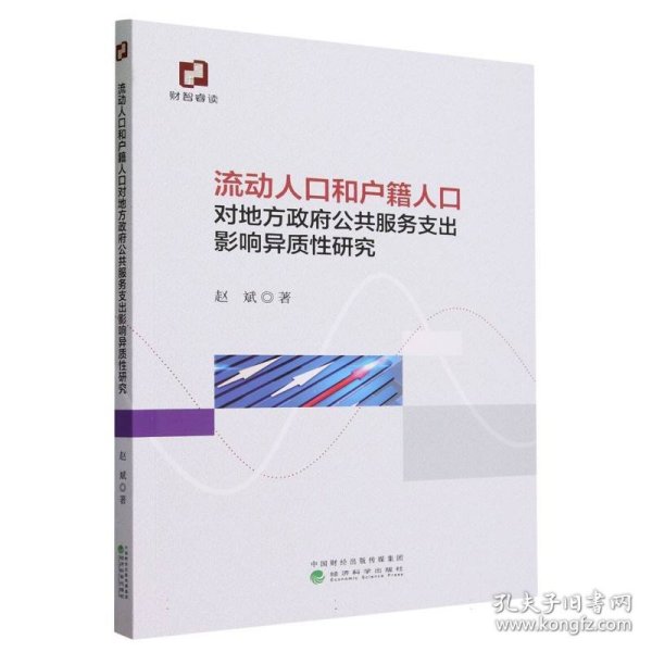 全新正版图书 流动人口和户籍人口对地方政府公共服务支出影响异质性研究赵斌经济科学出版社9787521851403