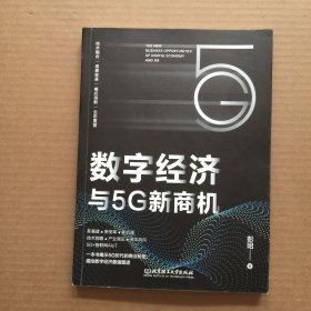 数字经济与5G新商机【签赠本】