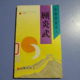 中華歷史名人：顧炎武