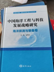 中国海洋工程与科技发展战略研究：海洋探测与装备卷