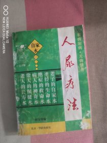 人尿疗法（一版一印）