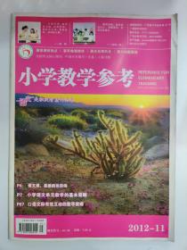 小学教学参考 2012.11（旬刊）