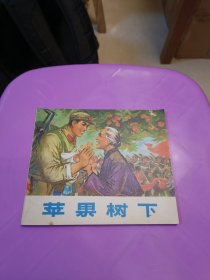 连环画 苹果树下 1975年一版一印 解放军文艺出版社