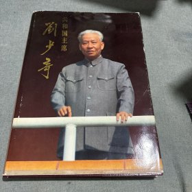 共和国主席刘少奇（精装）