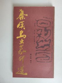 秦汉鸟虫篆印选（1987年1版1印）.
