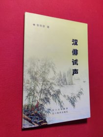 汉俳试声