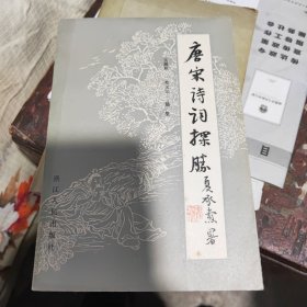唐宋诗词探胜