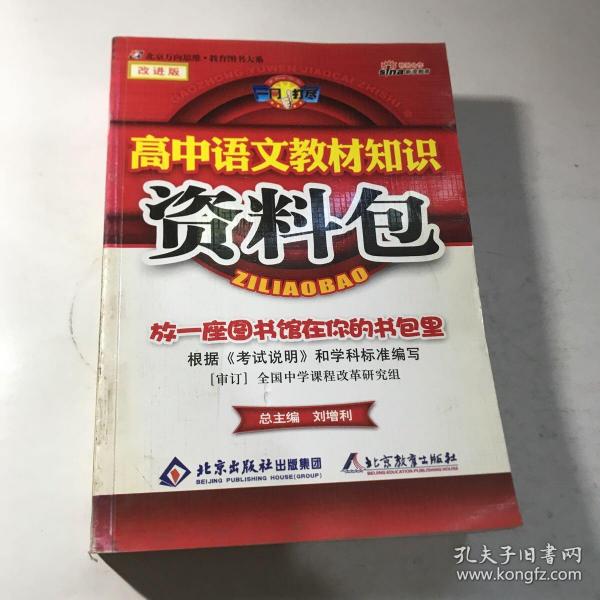 一网打尽：高中语文教材知识资料包（第1次修订）